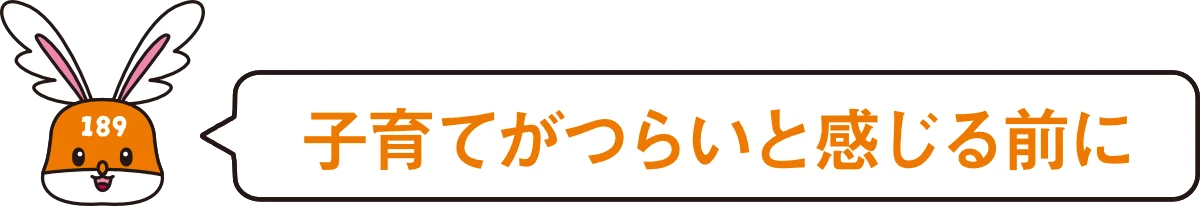 子育てがつらいと感じる前に
