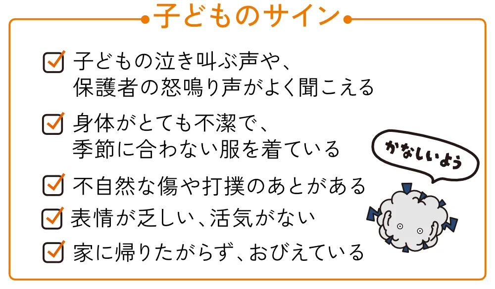 見逃さないで！虐待のサイン