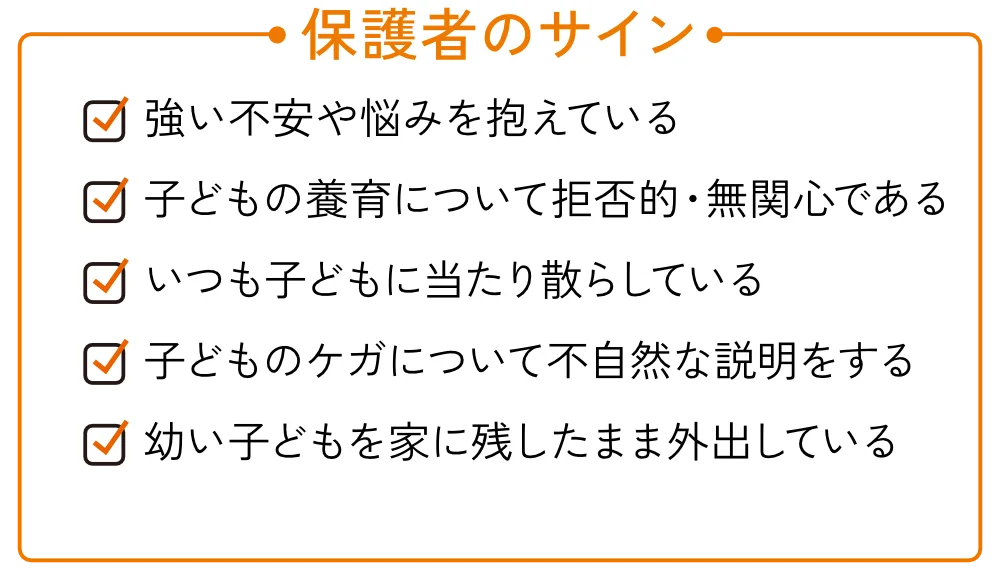 見逃さないで！虐待のサイン